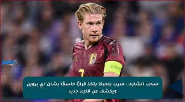 سحب الشارة.. مدرب بلجيكا يتخذ قرارًا حاسمًا بشأن دي بروين ويكشف عن قائد جديد
